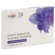 Акварель художественная Гамма «Старый Мастер», 24цв*2,6мл. пластик. пенал