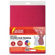 Цветная пористая резина А4 «Остров сокровищ» 5цв. 5л, плюшевая фактура, арт.660075