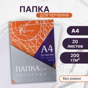 Папка для черчения А4, 20 л. «Calligrata» без рамки, 200 г/м2, 3361725