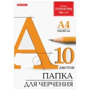 Папка для черчения А4, 10 л., «Brauberg» без рамки, 200г/м2, без рамки, ватман ГОЗНАК, 129227,