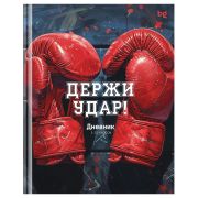 Дневник 1-11 кл. 40л. (твердый) BG «Держи удар!», глянцевая ламинация