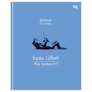 Дневник 5-11 кл., 48л., (ЛАЙТ) BG «Будь собой», глянцевая ламинация