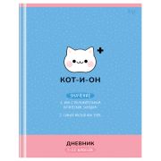 Дневник 5-11 кл., 48л., (твердый) BG «Кот-и-он», матовая ламинация, выб.лак