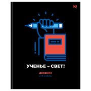 Дневник 5-11 кл., 48л., (ЛАЙТ) BG «Ученье - свет!», матовая ламинация