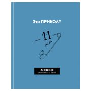 Дневник 1-11 кл. 40л. (твердый) BG «Прикол?», матовая ламинация, выборочный лак