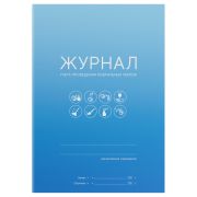 Журнал учета проведения генеральных уборок, OfficeSpace, А5, 10 л., мелов. картон, скоба, офсет