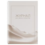 Журнал для записи клиентов,  OfficeSpace, А4, 50 л., мелованный картон, на гребне, офсет