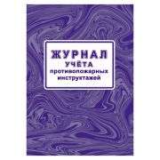 Журнал учета противопожарных инструктажей, Учитель-Канц, А4, офсет, 32 л., картон, на скобе, блок офсет