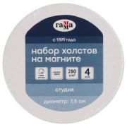 Набор холстов на магните Гамма «Студия», круглый, 4шт., диаметр 7,5см, 100% хлопок, 280г/м2, мелкое зерно
