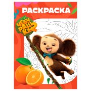 Раскраска А4, 16 стр., ТРИ СОВЫ «Чебурашка-2»