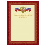 Благодарственное письмо А4, BG, мелованный картон, красное с гербом