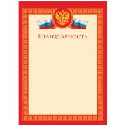 Благодарность А4, BG, мелованный картон, красная
