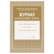 Журнал факультативных занятий, Учитель-Канц, А4, 24 л., картон, на скобе, блок газетный