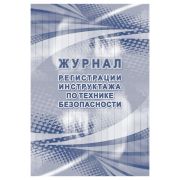 Журнал регистрации инструктажа по технике безопасности, Учитель-Канц, A4, 32 л., тв. обложка, блок офсет