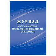 Журнал учёта качества предстерилизационной обработки (форма 366/у ), Учитель-Канц, А4, 24л.,картон, на скобе, блок офсет