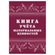 Книга учёта материальных ценностей, Учитель-Канц,  A4, 32 л., картон, на скобе, блок офсет
