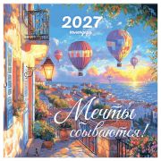 Календарь настенный перекидной на скрепке, 290*290 мм 12л. BG «Мечты сбываются!», 2027г.