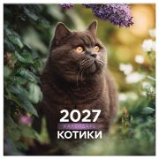 Календарь настенный перекидной на скрепке, 290*290 мм 12л. BG «Котики», 2027г.