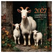 Календарь настенный перекидной на скрепке, 290*290 мм 12л. BG «Козы», 2027г.