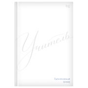 Ежедневник для учителя BG А5 152л. «Минимализм», soft-touch ламинация, выб. лак