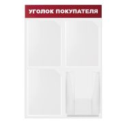 Доска-стенд «Уголок покупателя» 50х75 см, 4 кармана А4, 3 плоских + 1 объемный, ЭКОНОМ, BRAUBERG, 291012