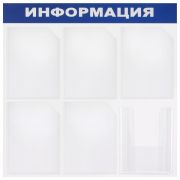 Доска-стенд «Информация» 75х75 см, 6 карманов А4 (5 плоских + 1 объемный), ЭКОНОМ, BRAUBERG, 291013