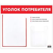 Доска-стенд «Уголок потребителя», 50х43 см, 2 кармана (плоский А4 и объемный А5), STAFF, 271279, 291279