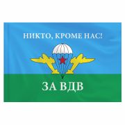 Флаг ВДВ России «НИКТО, КРОМЕ НАС!» 90х135 см, полиэстер, STAFF, 550232