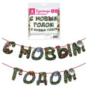 Гирлянда новогодняя «С Новым Годом», 11 букв, 10х15 см, картон, 2 м лента, ЗОЛОТАЯ СКАЗКА, 592586