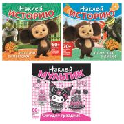 Книга - игра с наклейкми «Наклей мультик», лицензия, А4, 245х230 мм, АССОРТИ, ND play