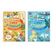 Книжка с заданиями, «Готовим руку к письму», 48 стр, А4, 285х210 мм, АССОРТИ, Мозаика