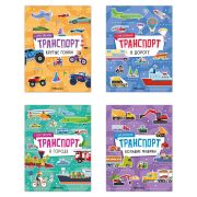 Книга - игра с наклейки «Транспорт», 8 стр, А4, 255х195 мм, АССОРТИ, Мозаика-Синтез