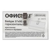 Бейдж 90х57 «Офисмаг» горизонтальный, с клипом и булавкой, жесткий, 235376