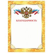 Грамота Благодарность А4, плотная мелованная бумага 200 г/м, для лазер. принт., золотая,STAFF,128899