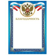 Грамота Благодарность А4, мелованный картон, конгрев,тиснение фольгой, Синяя рамка, BRAUBERG, 128345