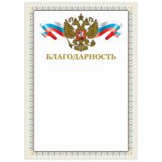 Грамота Благодарность А4, мелованный картон,конгрев,тиснение фольгой,Бежевая рамка, BRAUBERG, 128346