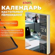 Календарь настольный перекидной 2026 г «Российская символика», газетный блок, 1 краска, арт.383358