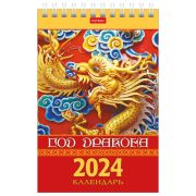 Календарь настольный домик «Год лошади» спираль, арт.93235