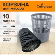 Корзина для бумаг «Calligrata» сетчатая, 10 л, черная, круглая