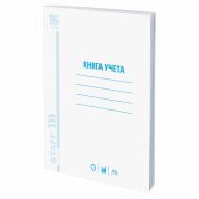 Книга учета, 96 листов, клетка, 200х290, STAFF, обложка из мелованного картона, блок офсет, 130187
