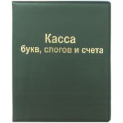 Касса «Букв, слогов и счета» Спейс, SP 12.12
