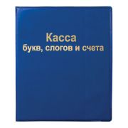 Касса «Букв, слогов и счета» Пифагор, арт.129214