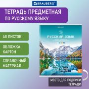 Тетрадь предметная 48 л «Brauberg» КЛАССИКА NATURE, Русский язык, линия, арт.404589