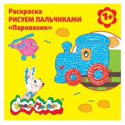 Раскраска «Каляка-маляка» Рисуем пальчиками А4 12 стр