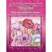 Раскраска для взрослых «Антистресс терапия» Мир удивительных узоров, Р-102