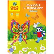 Раскраска «Мульти-Пульти» Бабочки, А4, с наклейками, 15308