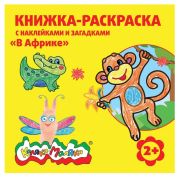 Раскраска «Каляка-маляка» с наклейками и загадками