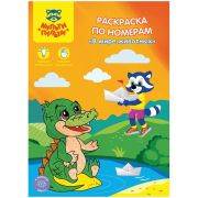 Раскраска по номерам «Мульти-Пульти» А4, В мире животных, 16стр, 21222