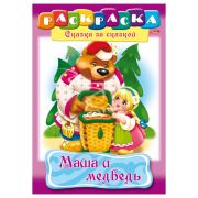 Книжка-раскраска А4 8л «Хатбер» Сказка за сказкой. Маша и медведь