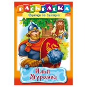 Книжка-раскраска А4 8л «Хатбер» Сказка за сказкой. Илья Муромец